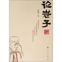 醉染图书论老子9787010131610