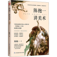 醉染图书陈抱一讲美术9787571300708