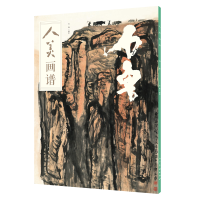 醉染图书人美画谱-石鲁9787102078540