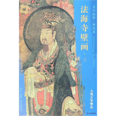 醉染图书大梵天等众/东方画谱.壁画篇.法海寺壁画三9787501055104