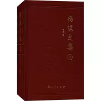 醉染图书杨适文集9787010173207