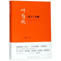 醉染图书叶自成<老子>全解9787547614945