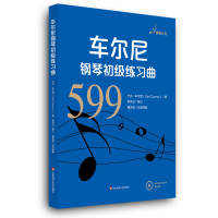 醉染图书车尔尼钢琴初级练习曲(作品599)9787567594258