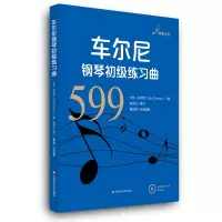 醉染图书车尔尼钢琴初级练习曲(作品599)9787567594258