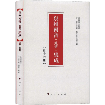 醉染图书泉州南音(絃管)集成 7册9787010192291