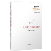 醉染图书大学.中庸讲疏:经典与解释9787567593961