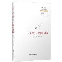 醉染图书大学.中庸讲疏:经典与解释9787567593961