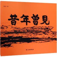 醉染图书昔年曾见9787501057498