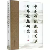 醉染图书中国传统造型艺术对外传播研究9787564191177
