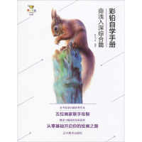 醉染图书彩铅自学手册 由浅入深综合篇9787531480884