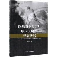 醉染图书联华影业公司与中国30年代电影研究9787520331982