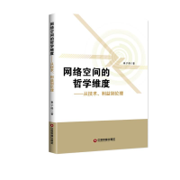 醉染图书网络空间的哲学维度:从技术.利益到伦理9787504766526