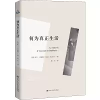 醉染图书何为真正生活 人文书托邦9787300272030