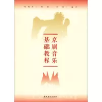 醉染图书京剧音乐基础教程9787503965173