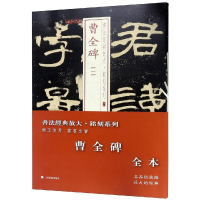 醉染图书曹全碑(全本)/书法经典放大.铭刻系列9787547920626