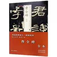 醉染图书曹全碑(全本)/书法经典放大.铭刻系列9787547920626