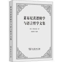 醉染图书莱布尼茨逻辑学与语言哲学文集9787100191043