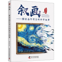 醉染图书叙画——解读画作背后的科学故事9787110099179