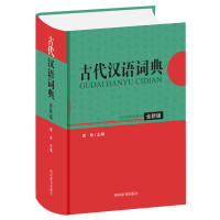 醉染图书古代汉语词典(全新版)9787557907105