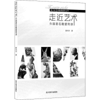 醉染图书走近艺术 外国著名雕塑简读9787541053818