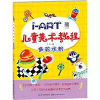 醉染图书I-ART儿童美术教程.多彩水粉9787571200701