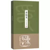 醉染图书邓散木印存精粹9787532297160