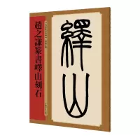 醉染图书赵之谦篆书峄山刻石(名家篆书丛帖)9787532652693
