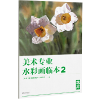 醉染图书美术专业水彩画临本2:花卉9787548062462