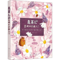 醉染图书克莱儿的透明水彩画入门978712260