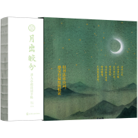 醉染图书月出皎兮:唐人小楷诗词手帖9787122080