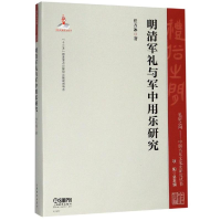 醉染图书明清军礼与军中用乐研究978755155