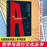 醉染图书《复仇者联盟》与哲学 地表思想家9787305216688