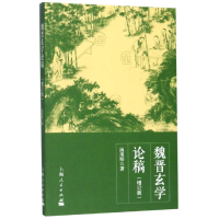 醉染图书魏晋玄学论稿(增订版)9787208127548