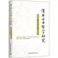 醉染图书清华西方哲学研究 第4卷 期(2018年夏季卷)9787520338660