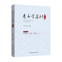 醉染图书老子学集刊第二辑9787520339292