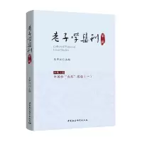 醉染图书老子学集刊第二辑9787520339292
