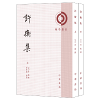 醉染图书许衡集(理学丛书·全2册)9787101136913