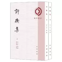 醉染图书许衡集(理学丛书·全2册)9787101136913