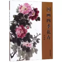 醉染图书国画四季花卉9787518615667