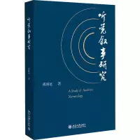 醉染图书听觉叙事研究9787301320105