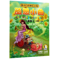 醉染图书孩子们的音乐之旅:随想小曲(儿童版)29787551725
