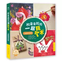 醉染图书和爸爸妈妈一起玩艺术:插画手作实验室9787558611087
