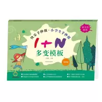 醉染图书快乐手抄报 小学生手抄报 1+N多变模板 一9787540146245