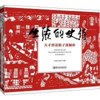 醉染图书生活的史诗 天才剪花娘子郭佩珍9787548062202