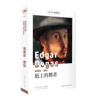 醉染图书埃德加.德加:纸上的舞者9787558613616