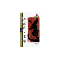 醉染图书名碑名帖·完全大观-12·孙过庭书谱9787548054085