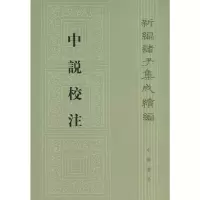 醉染图书中说校注(新编诸子集成续编)9787101091564