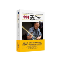 醉染图书中国匠人:河洛手艺人图文录(二)9787517911159