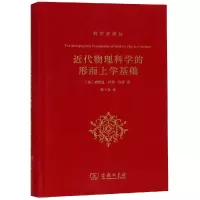 醉染图书近代物理科学的形而上学基础9787100167307
