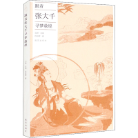 醉染图书跟着张大千寻梦敦煌9787513414340